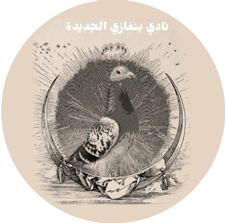 نادي بنغازي الجديد