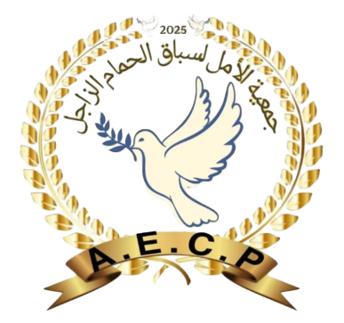 جمعية الأمل لسباق الحمام الزاجل